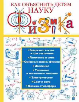 Книга КакОбъяснитьДетямНауку Физика, б-10166, Баград.рф